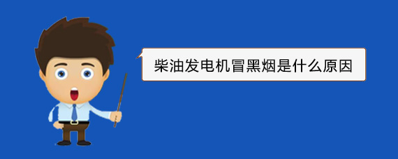 东营柴油发电机冒黑烟是什么原因